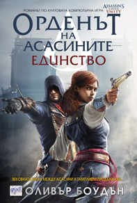 Орденът на асасините. Единство